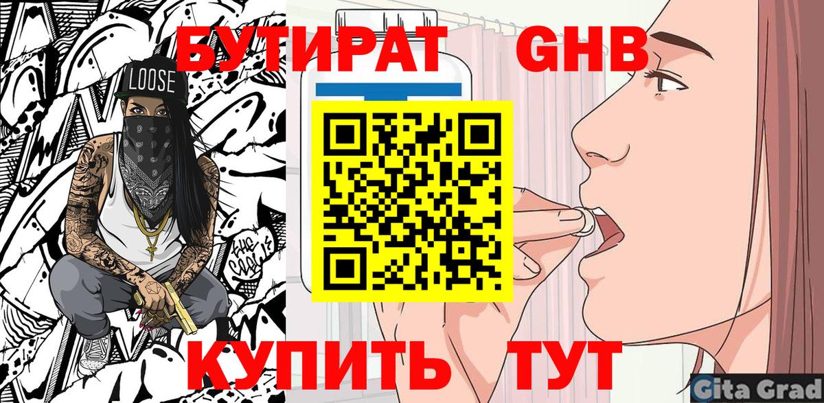 Бутират оксибутират Когалым