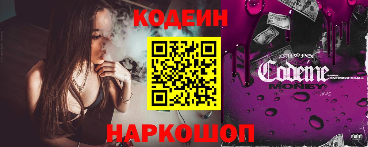 Кодеин Purple Drank Когалым