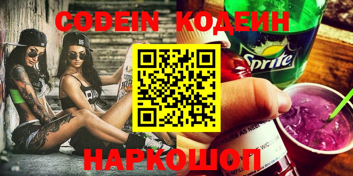 Кодеиновый сироп Lean напиток Lean (лин)  Вход с VPN  Когалым  Codein Purple Drank 